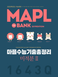 마플 수능기출총정리 미적분2